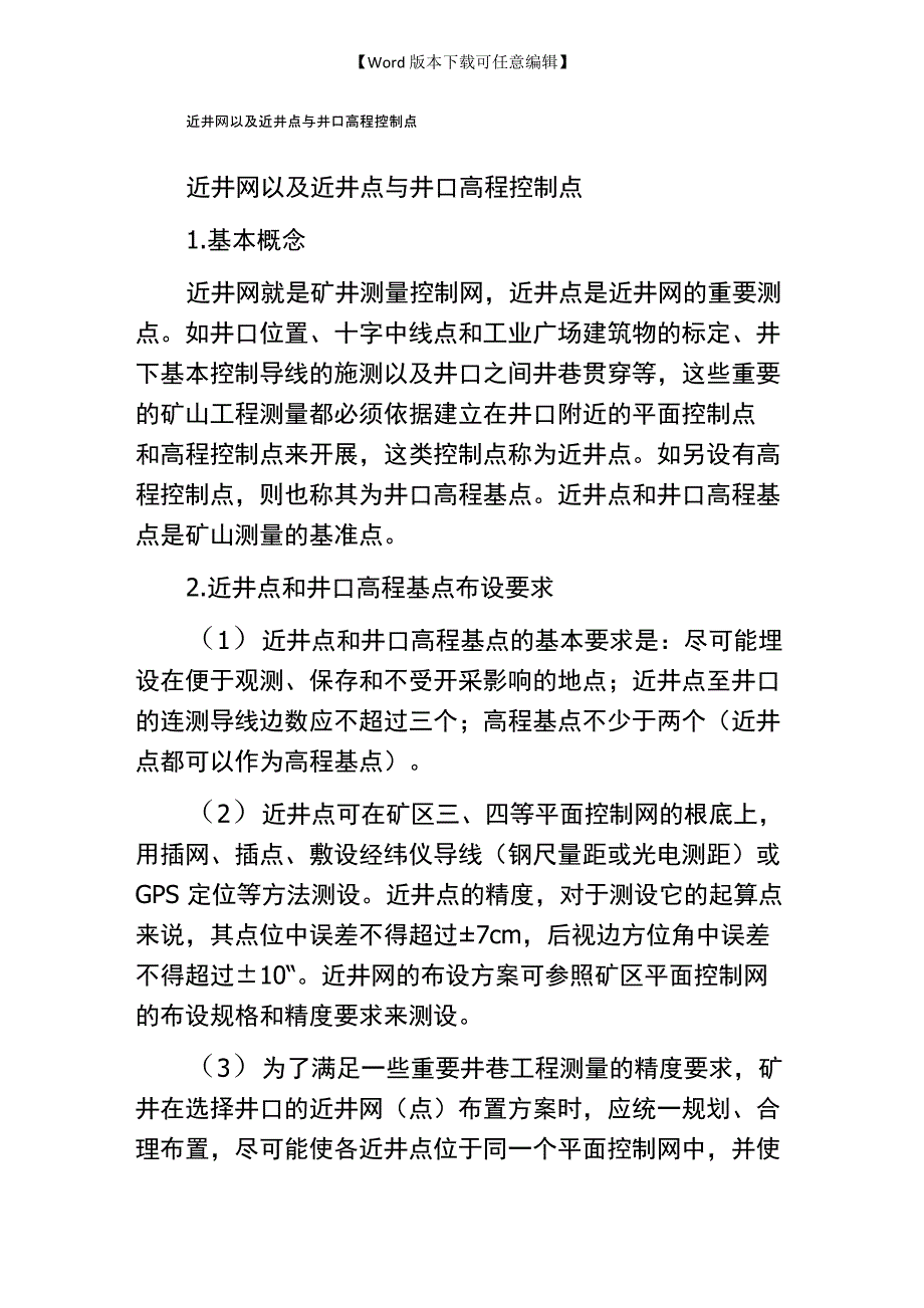 近井网以及近井点与井口高程控制点_第1页