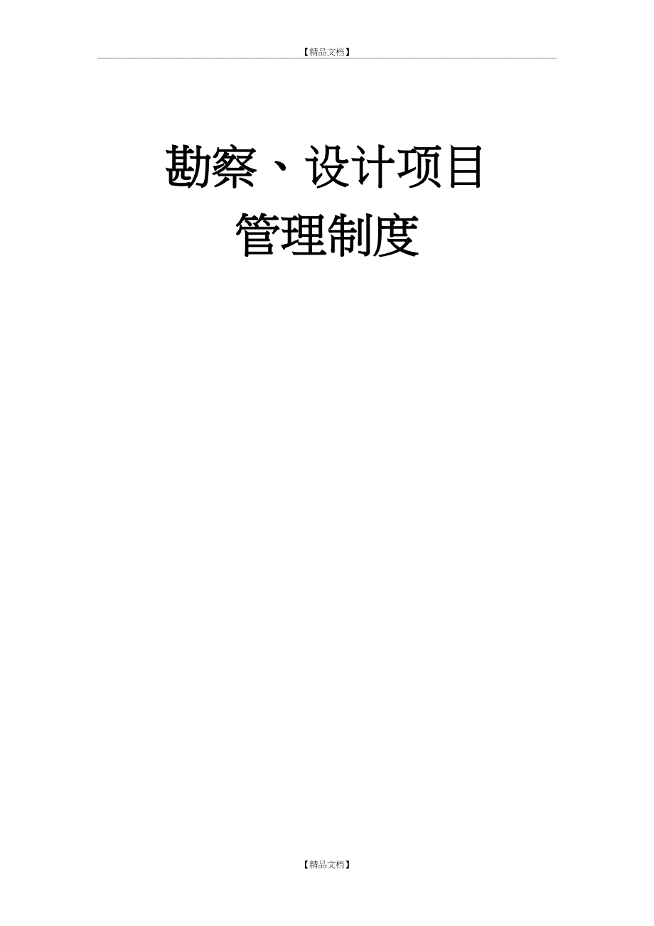 勘察设计管理制度_第2页