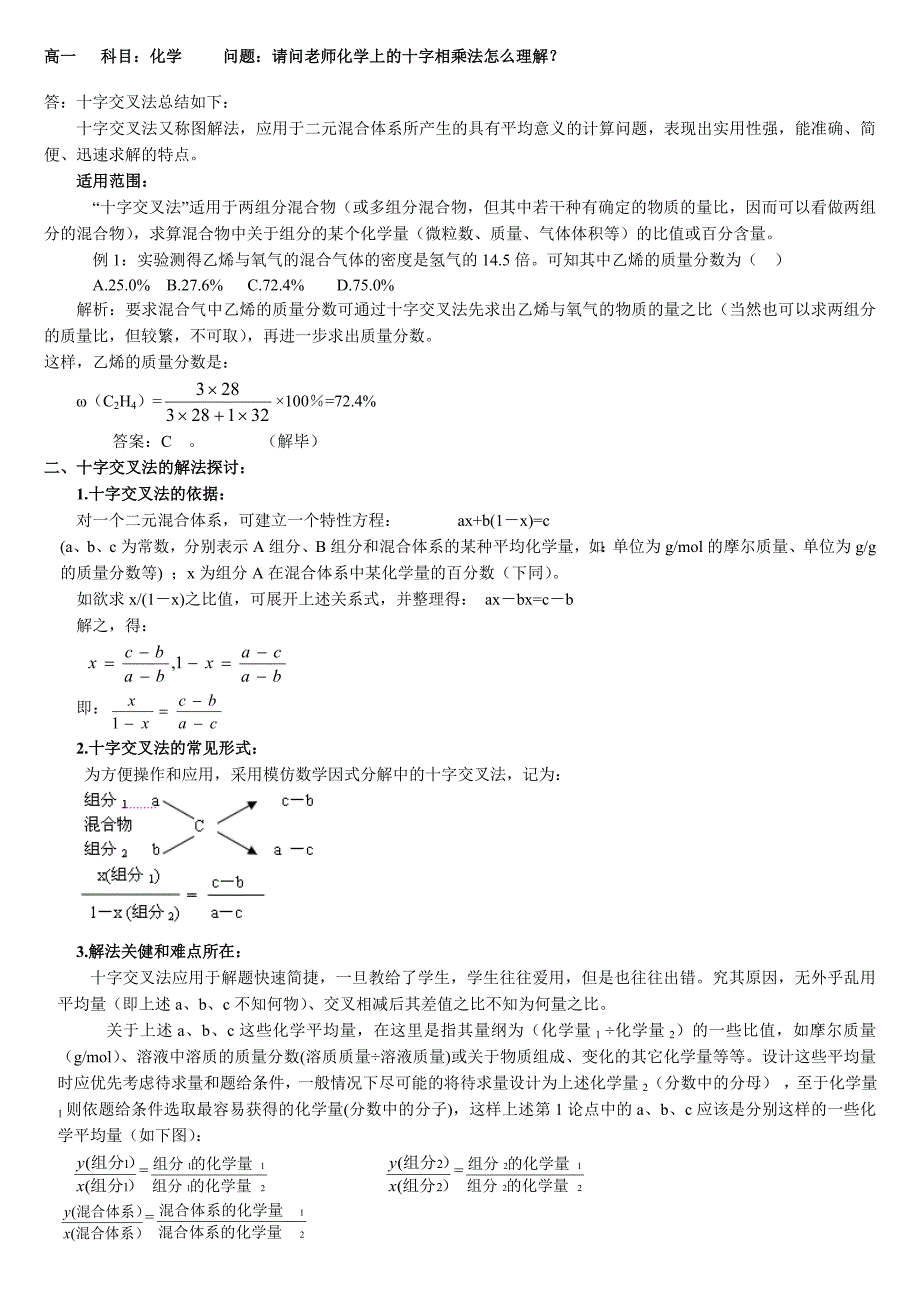 高一化学十字相乘法.doc_第1页