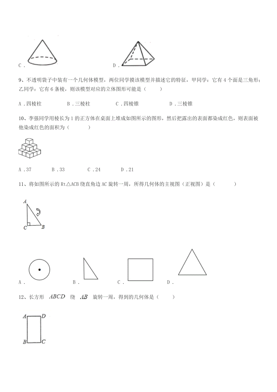 2020-2021年榆树市土桥镇光明学校七年级数学上册1.1生活中的图形期中试卷【可打印】.docx_第3页