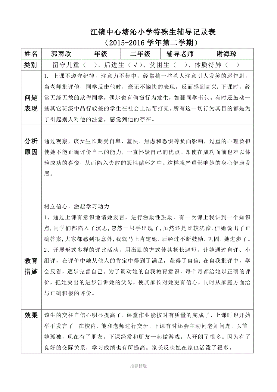 江镜中心塘沁小学特殊生情况记录表_第2页