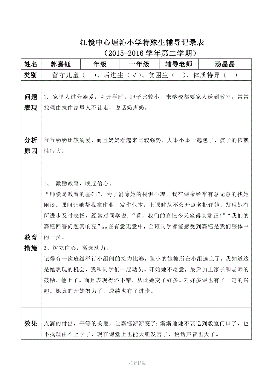 江镜中心塘沁小学特殊生情况记录表_第3页