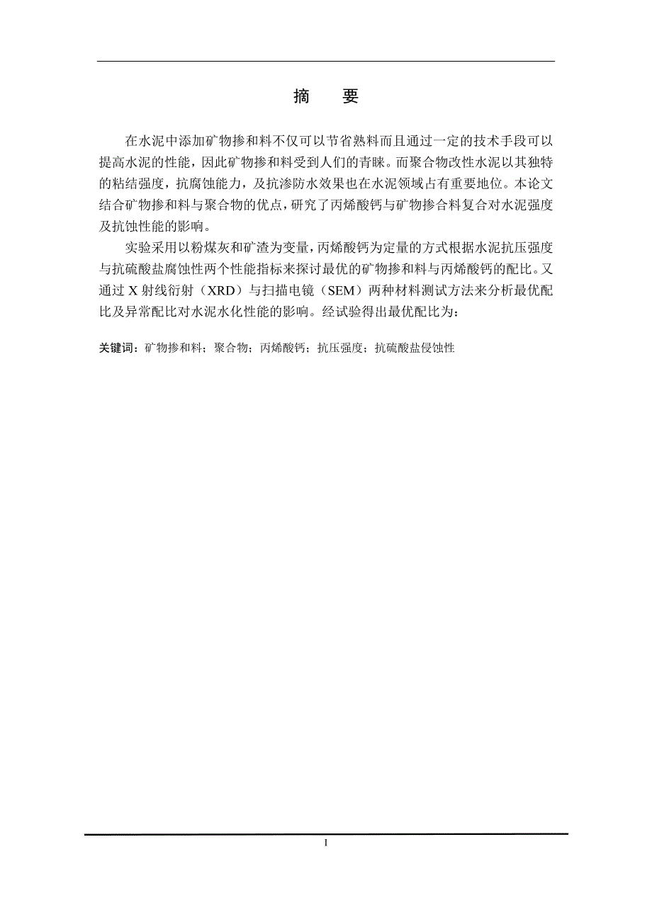 丙烯酸钙与矿物掺合料复合对水泥强度及抗蚀性能的影响毕业论文_第1页