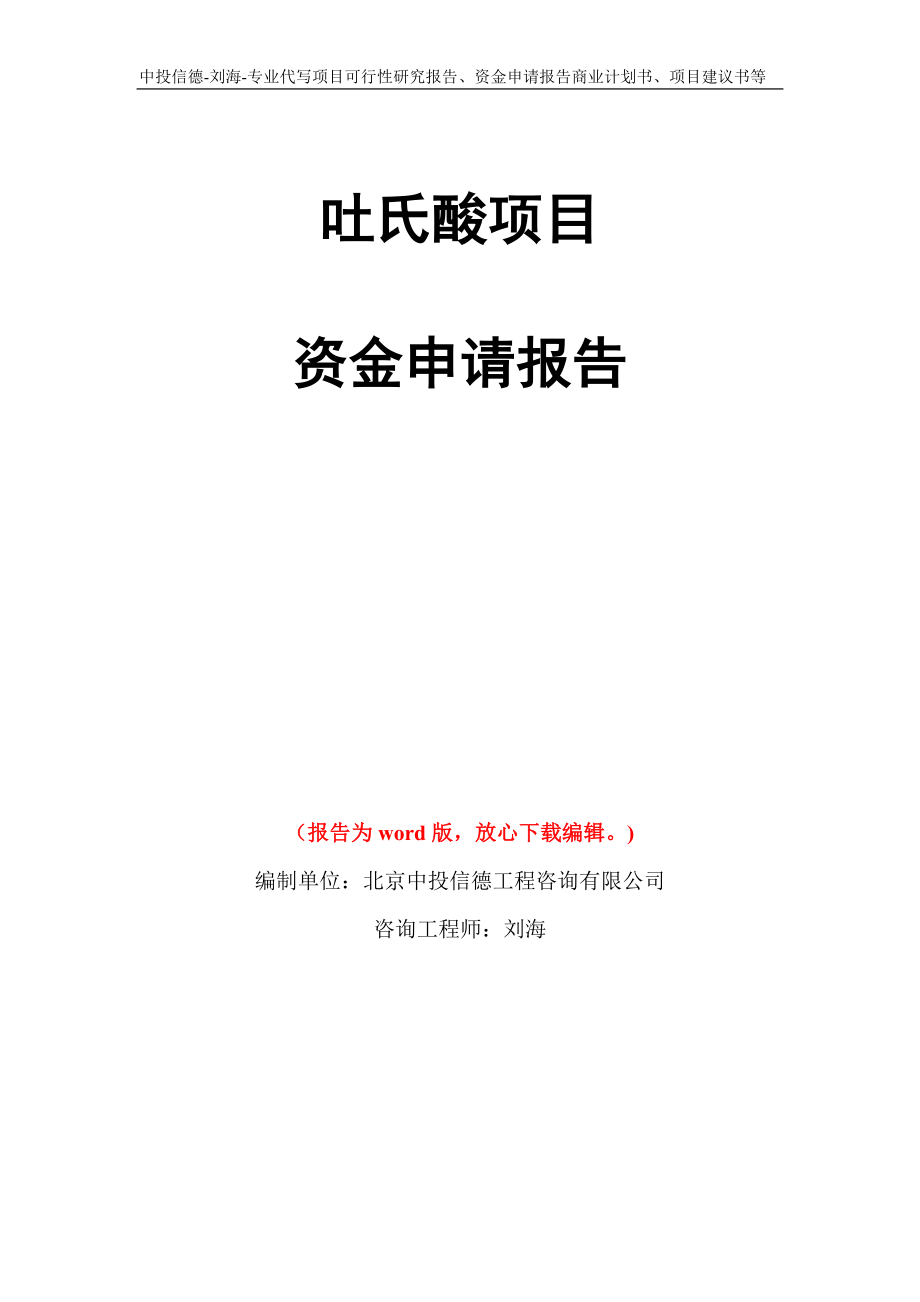 吐氏酸项目资金申请报告写作模板代写_第1页