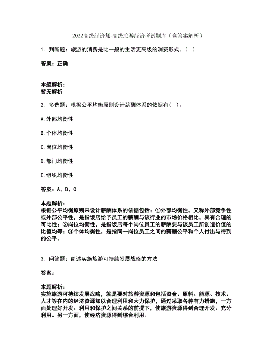 2022高级经济师-高级旅游经济考试题库套卷40（含答案解析）_第1页