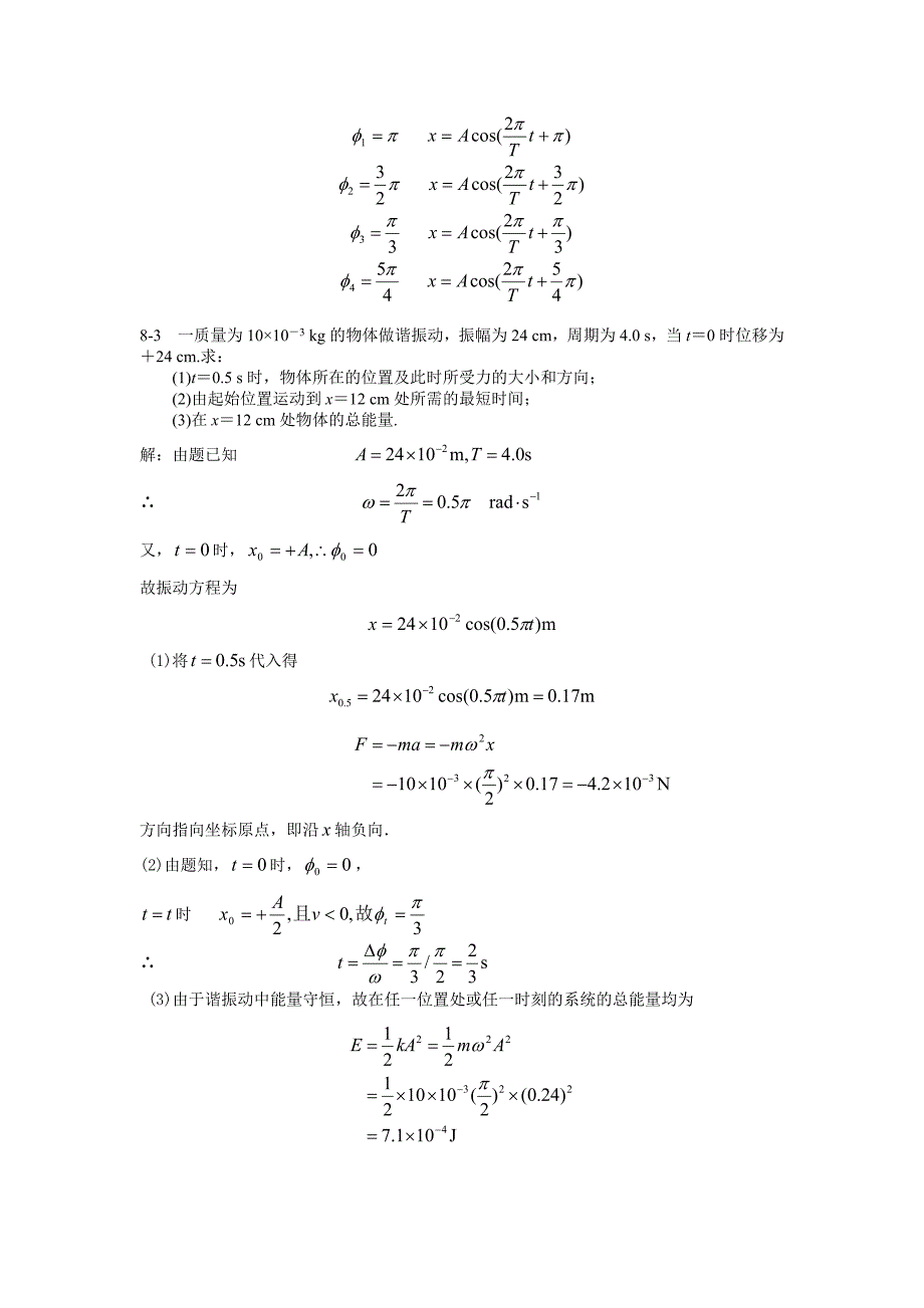 习题8 机械振动.doc_第2页