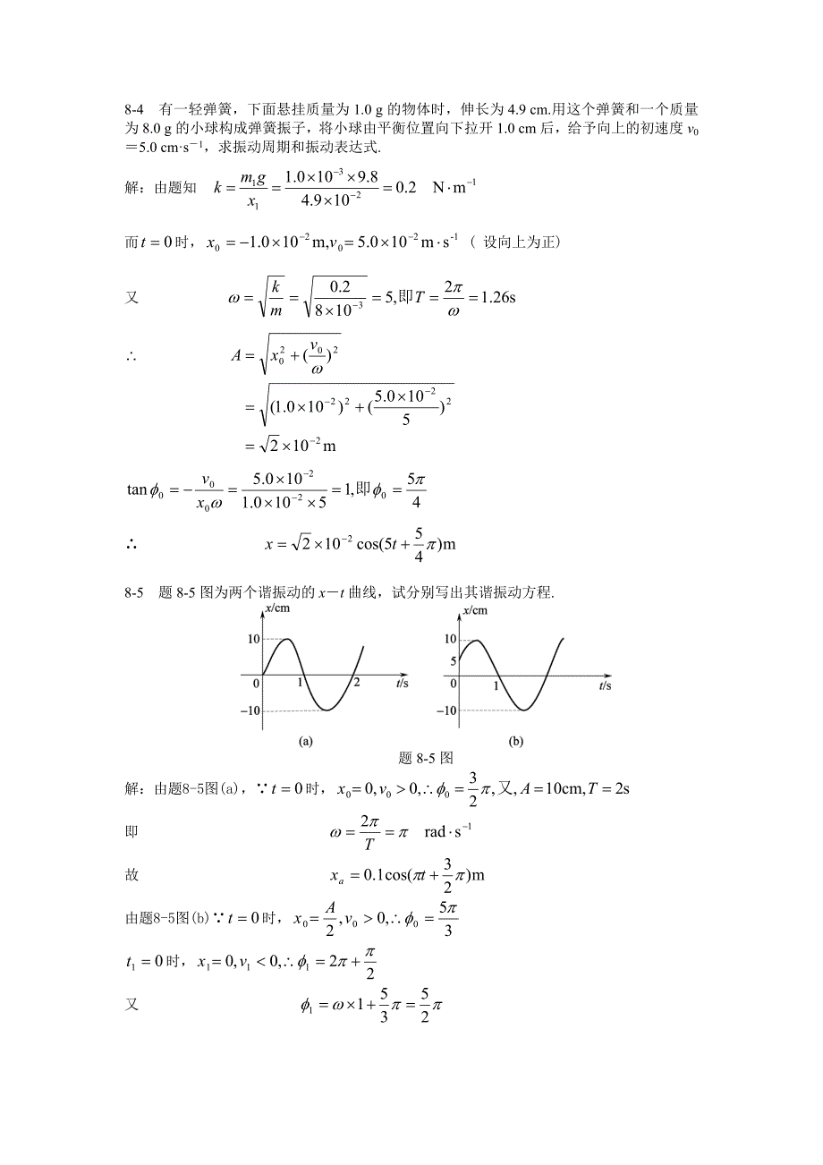 习题8 机械振动.doc_第3页