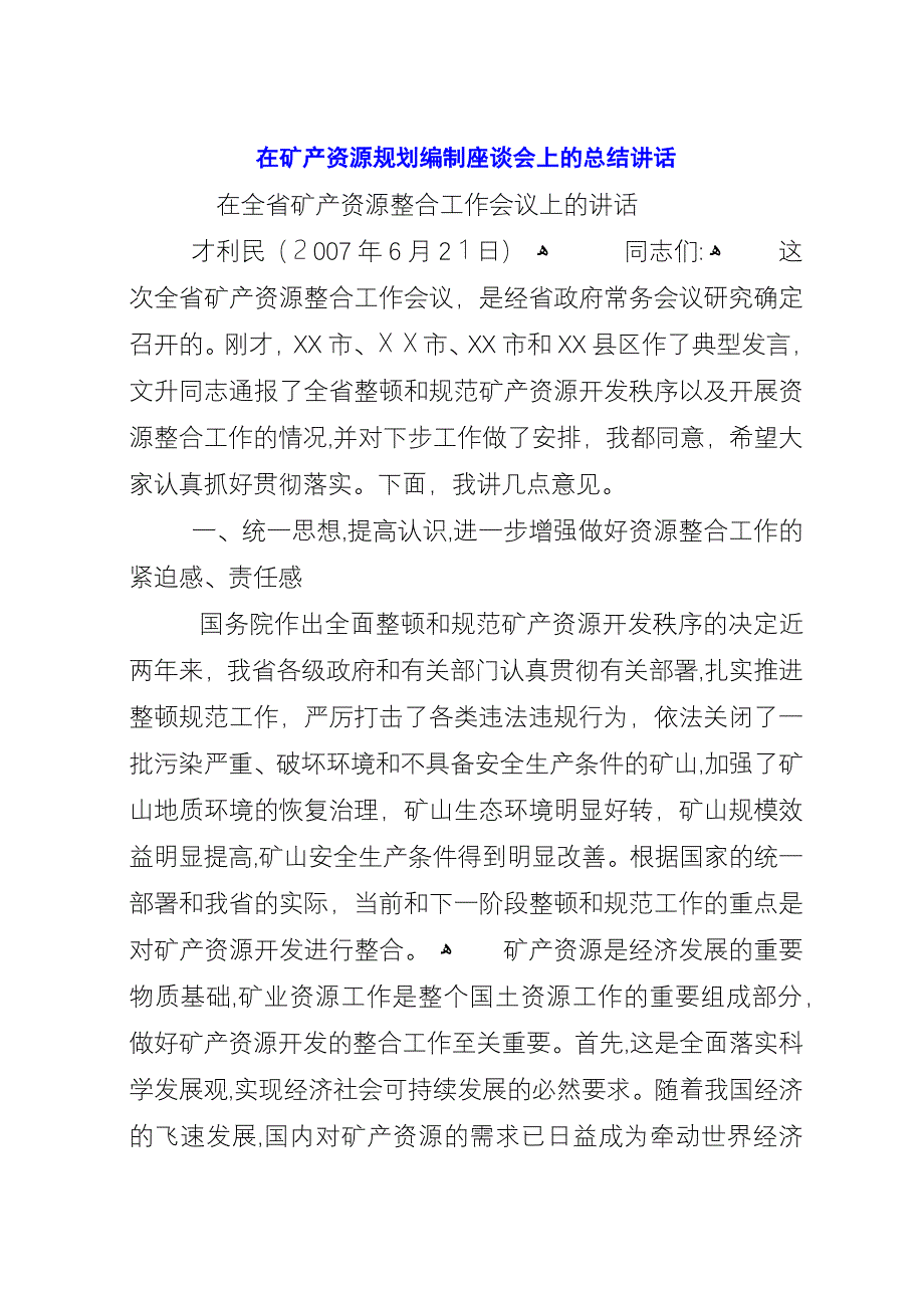 在矿产资源规划编制座谈会上的总结演讲.docx_第1页