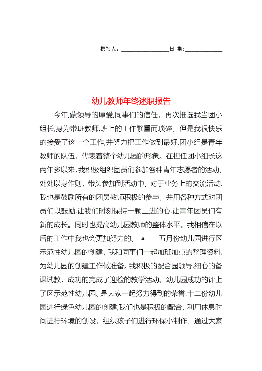 幼儿教师年终述职报告_第1页