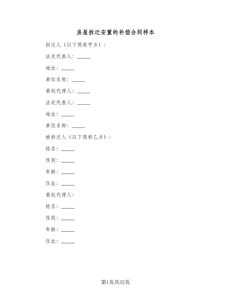 房屋拆迁安置的补偿合同样本（七篇）_第1页