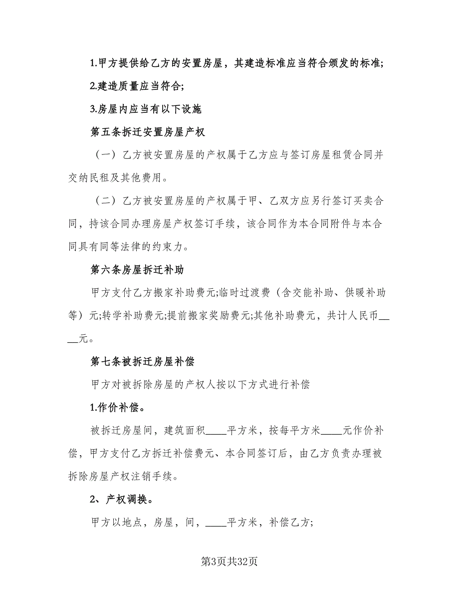 房屋拆迁安置的补偿合同样本（七篇）_第3页