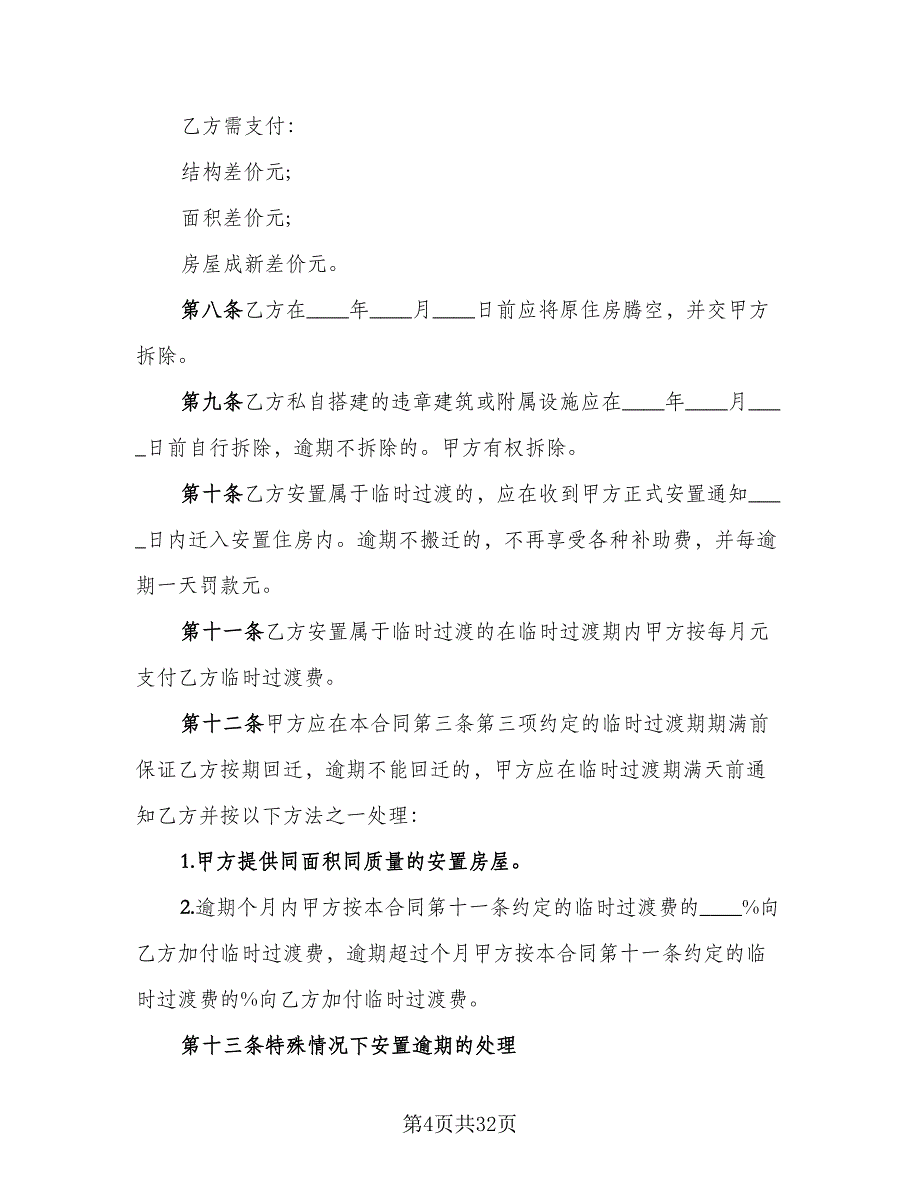 房屋拆迁安置的补偿合同样本（七篇）_第4页