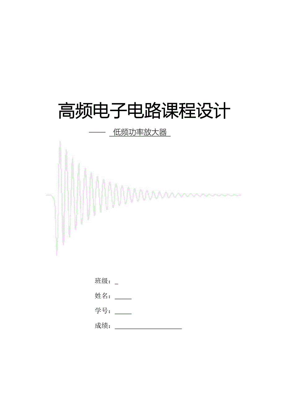 高频电子电路课程设计低频功率放大器设计_第1页