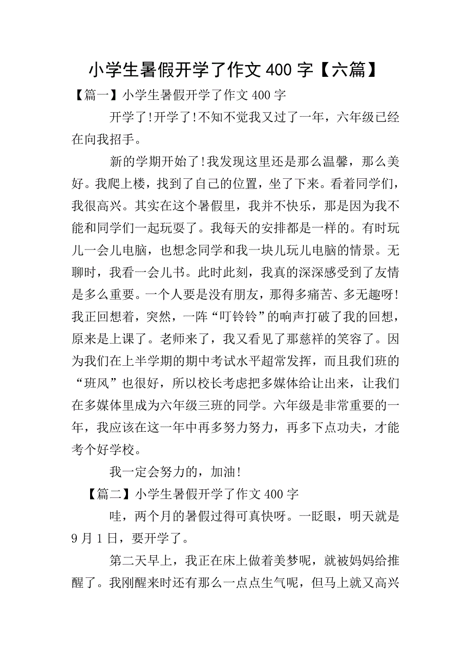 小学生暑假开学了作文400字【六篇】.doc_第1页