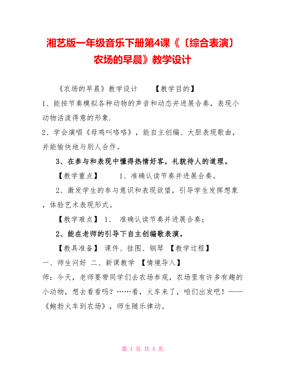 湘艺版一年级音乐下册第4课《（综合表演）农场的早晨》教学设计_第1页