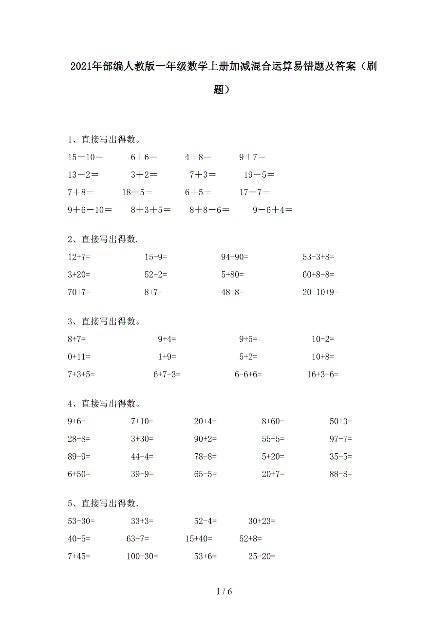 2021年部编人教版一年级数学上册加减混合运算易错题及答案(刷题).doc_第1页