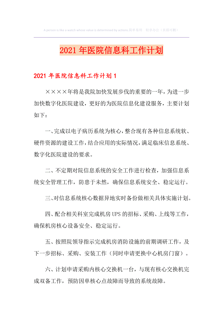 2021年医院信息科工作计划_第1页