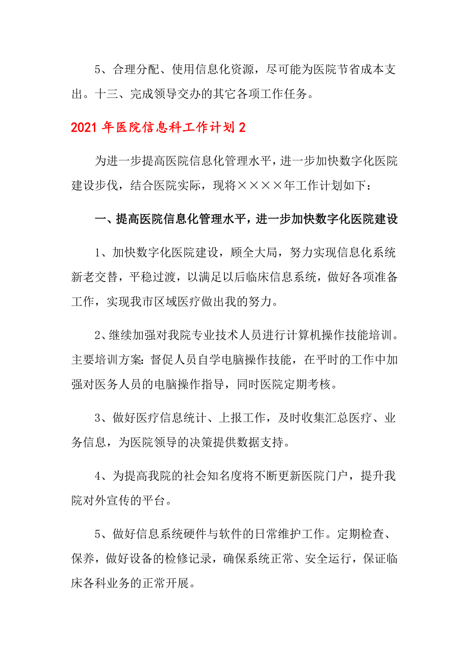 2021年医院信息科工作计划_第3页