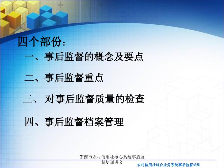 邵西市农村信用社核心系统事后监督培训讲义课件_第2页