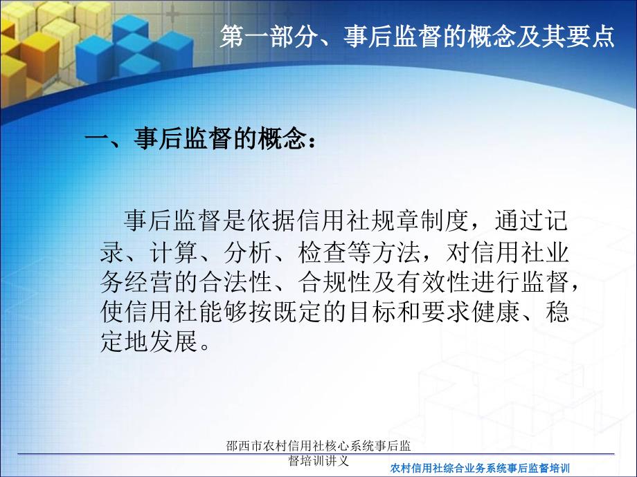 邵西市农村信用社核心系统事后监督培训讲义课件_第3页