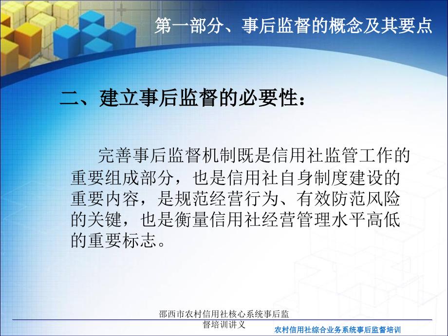 邵西市农村信用社核心系统事后监督培训讲义课件_第4页