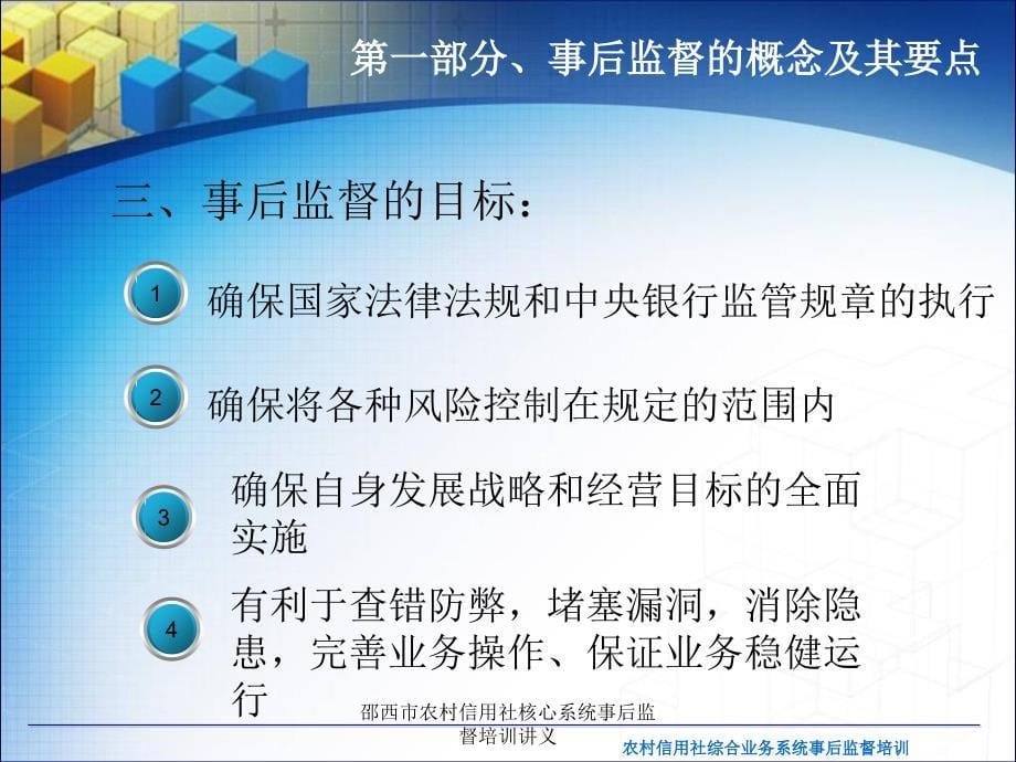 邵西市农村信用社核心系统事后监督培训讲义课件_第5页