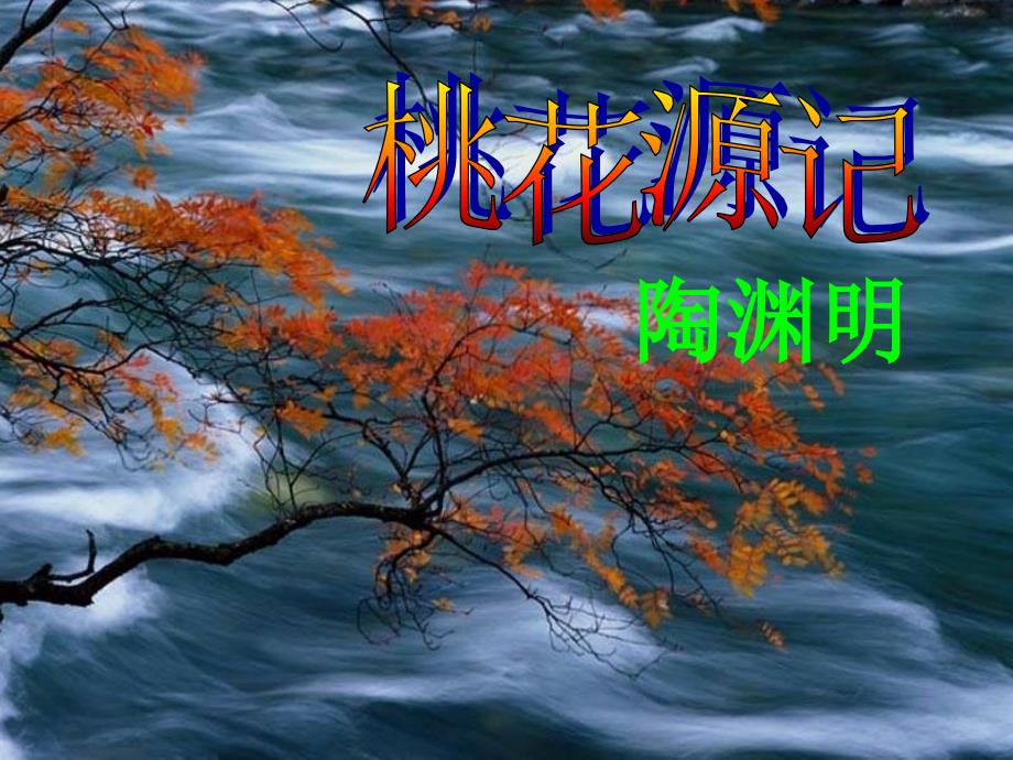 安徽省泗县中学八年级语文上册 第21课 桃花源记课件 （新版）新人教版_第1页