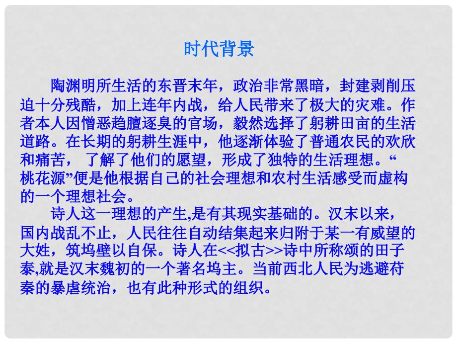 安徽省泗县中学八年级语文上册 第21课 桃花源记课件 （新版）新人教版_第3页