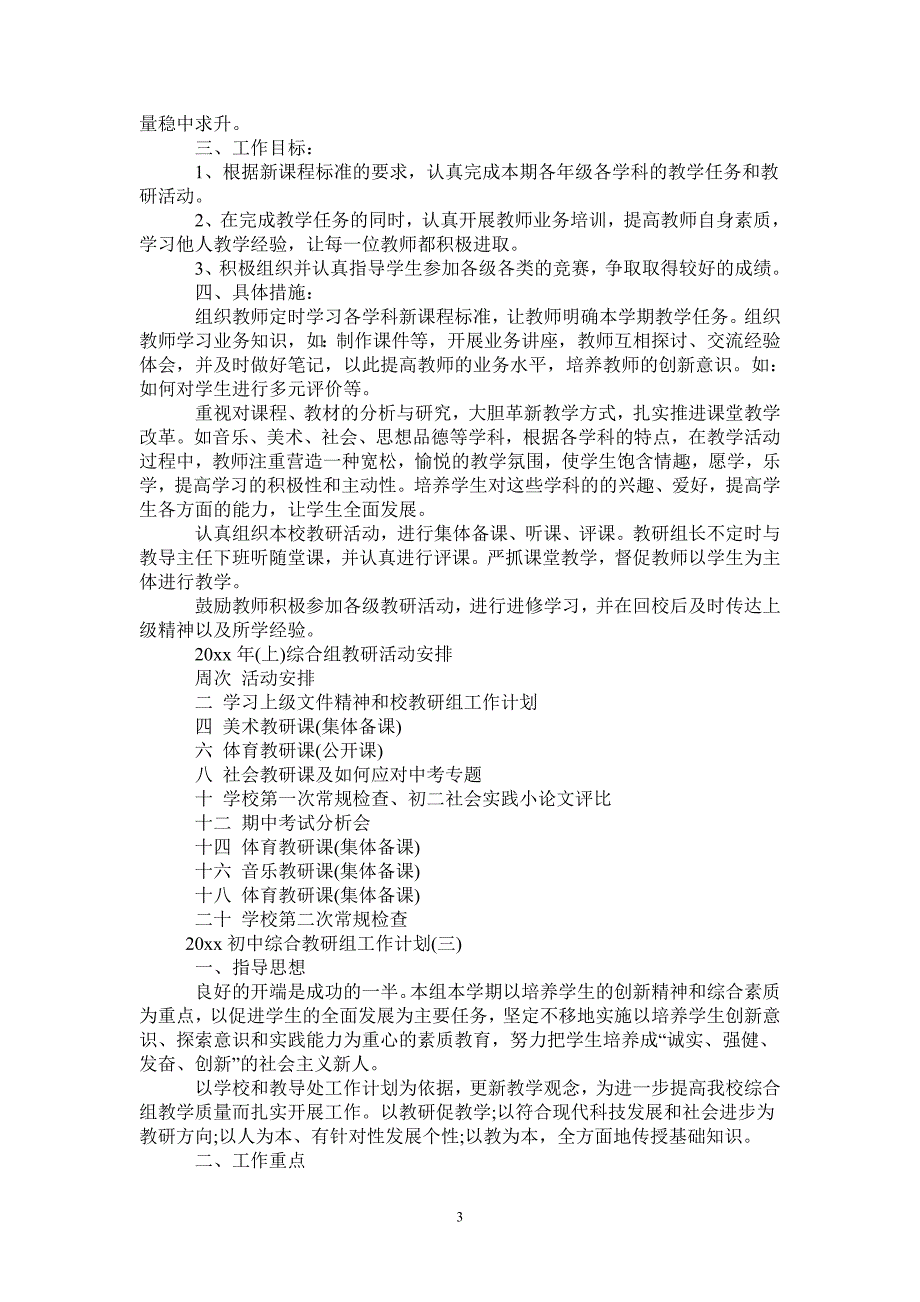 2021初中综合教研组工作计划-完整版-完整版_第3页