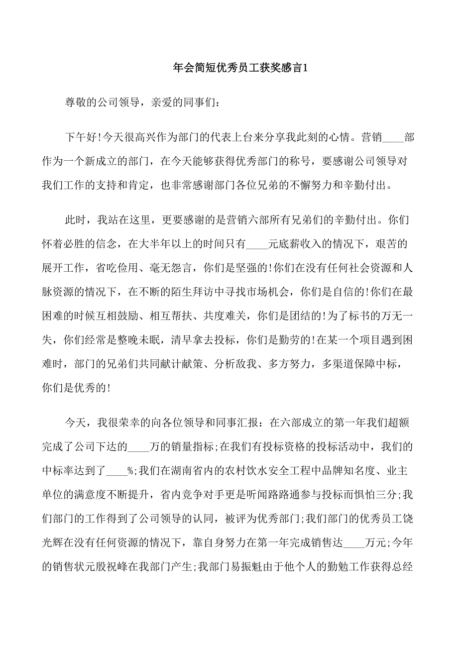 年会简短优秀员工获奖感言_第1页