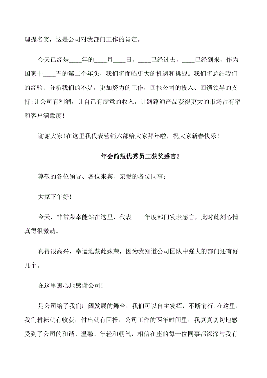 年会简短优秀员工获奖感言_第2页