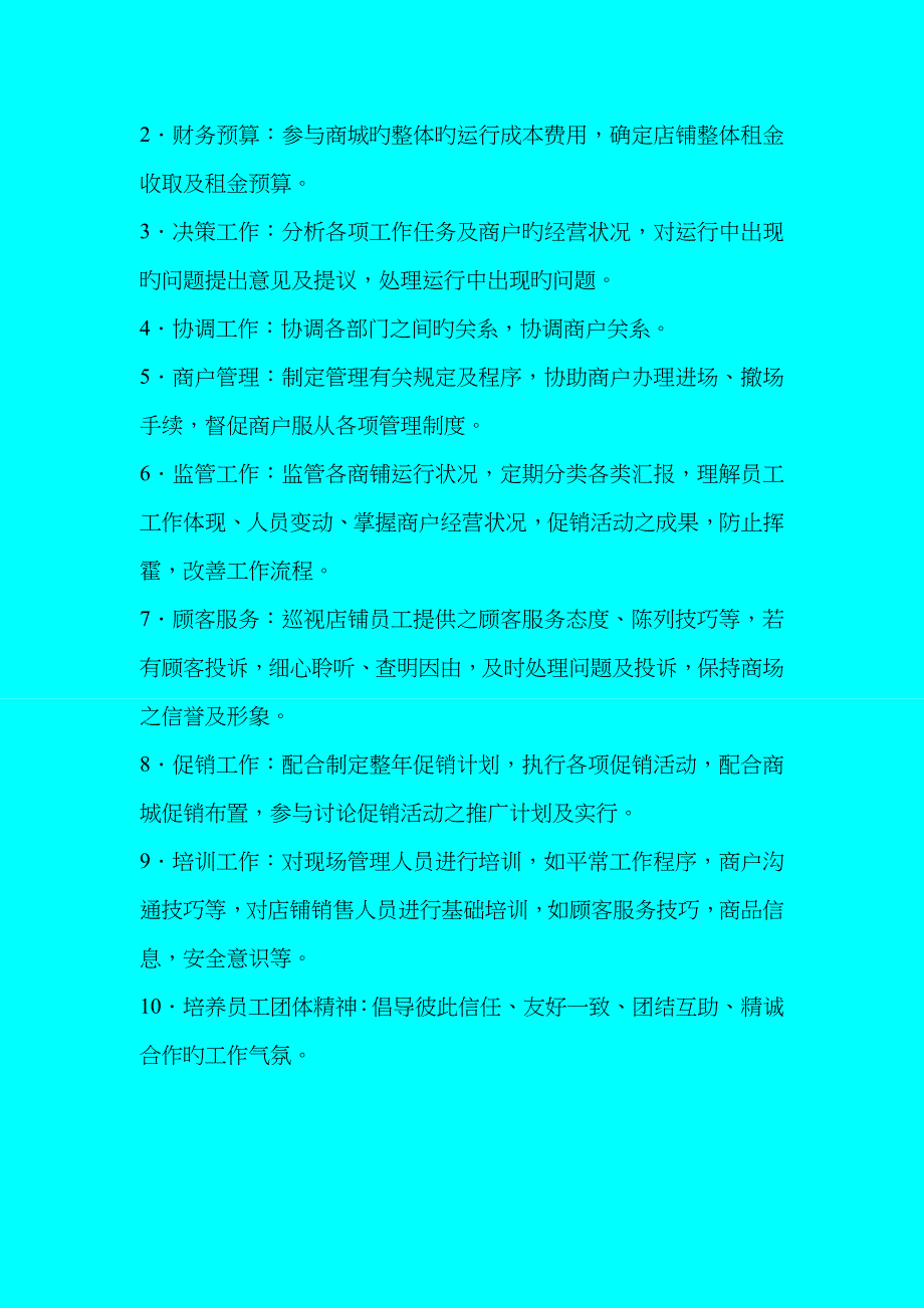 商场租赁店铺运营管理手册_第4页