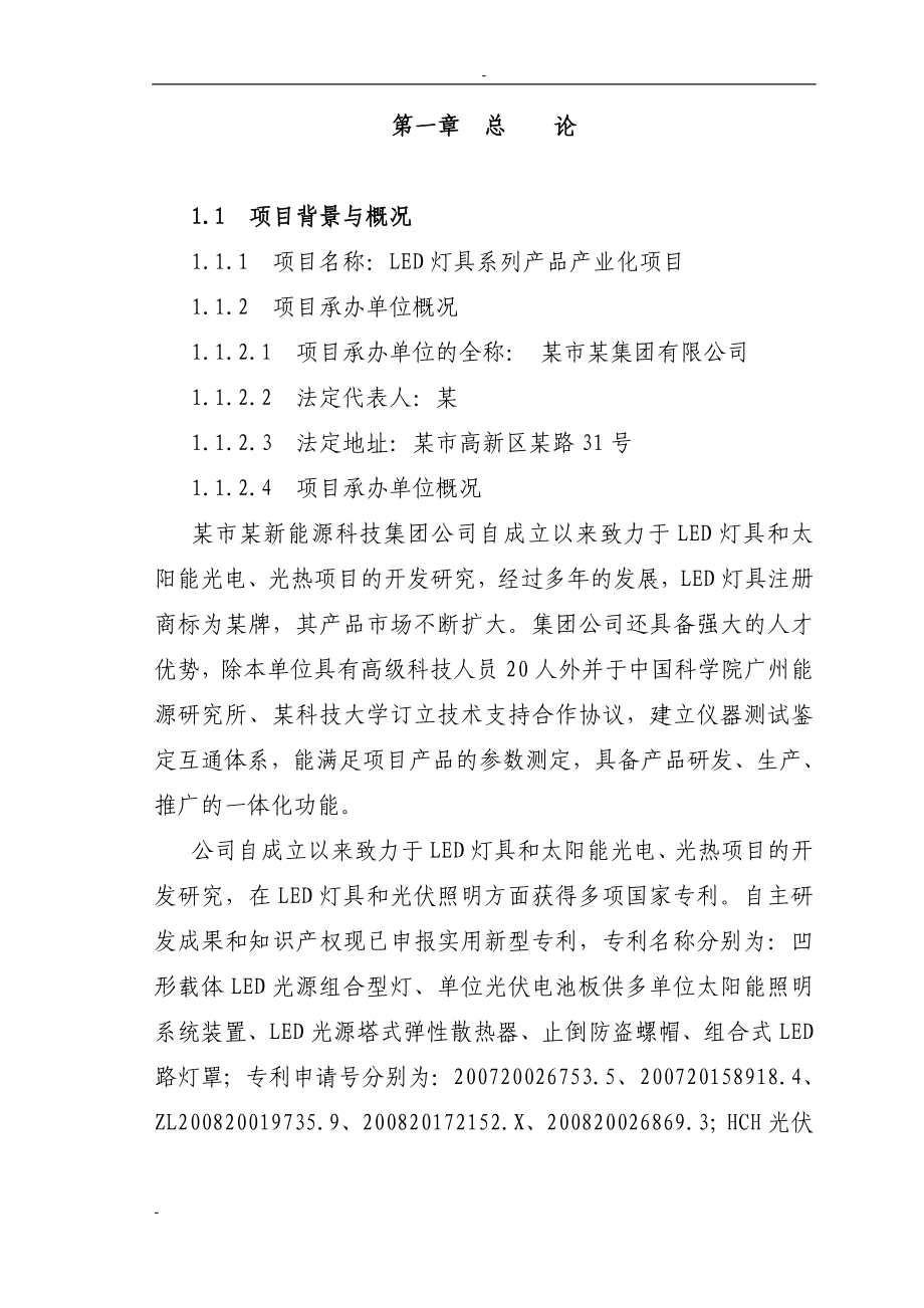 led灯具系列产品产业化项目建设可行性研究报告-115页优秀甲级资质建设可行性研究报告_第1页