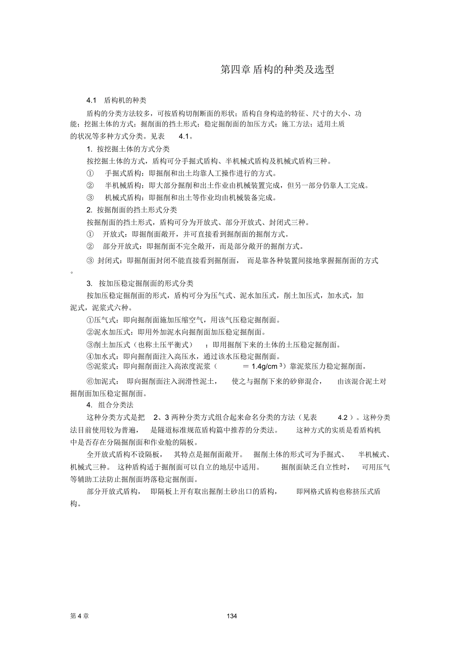 盾构的种类及选型_第1页