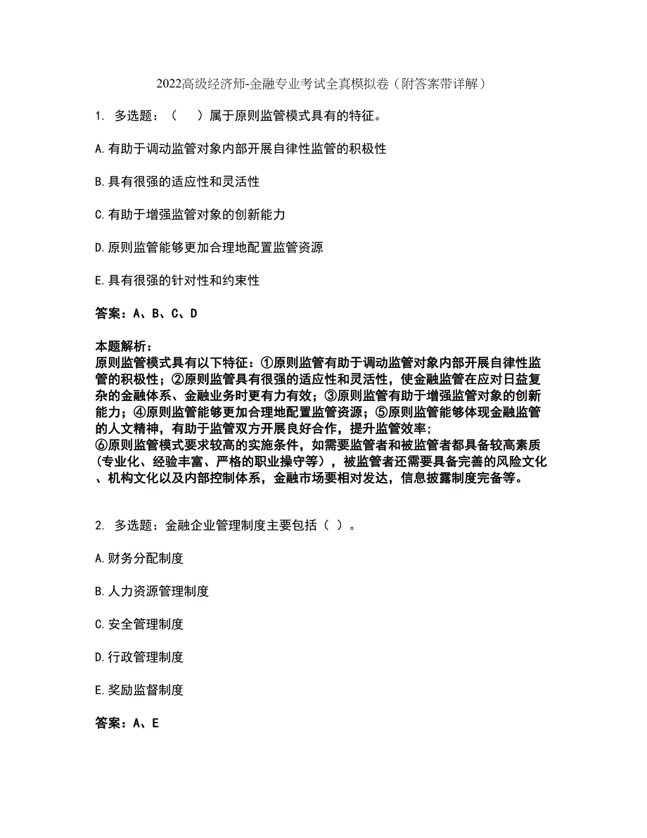 2022高级经济师-金融专业考试全真模拟卷27（附答案带详解）_第1页