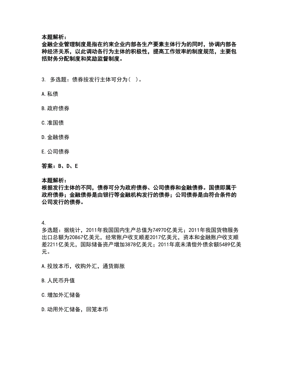 2022高级经济师-金融专业考试全真模拟卷27（附答案带详解）_第2页