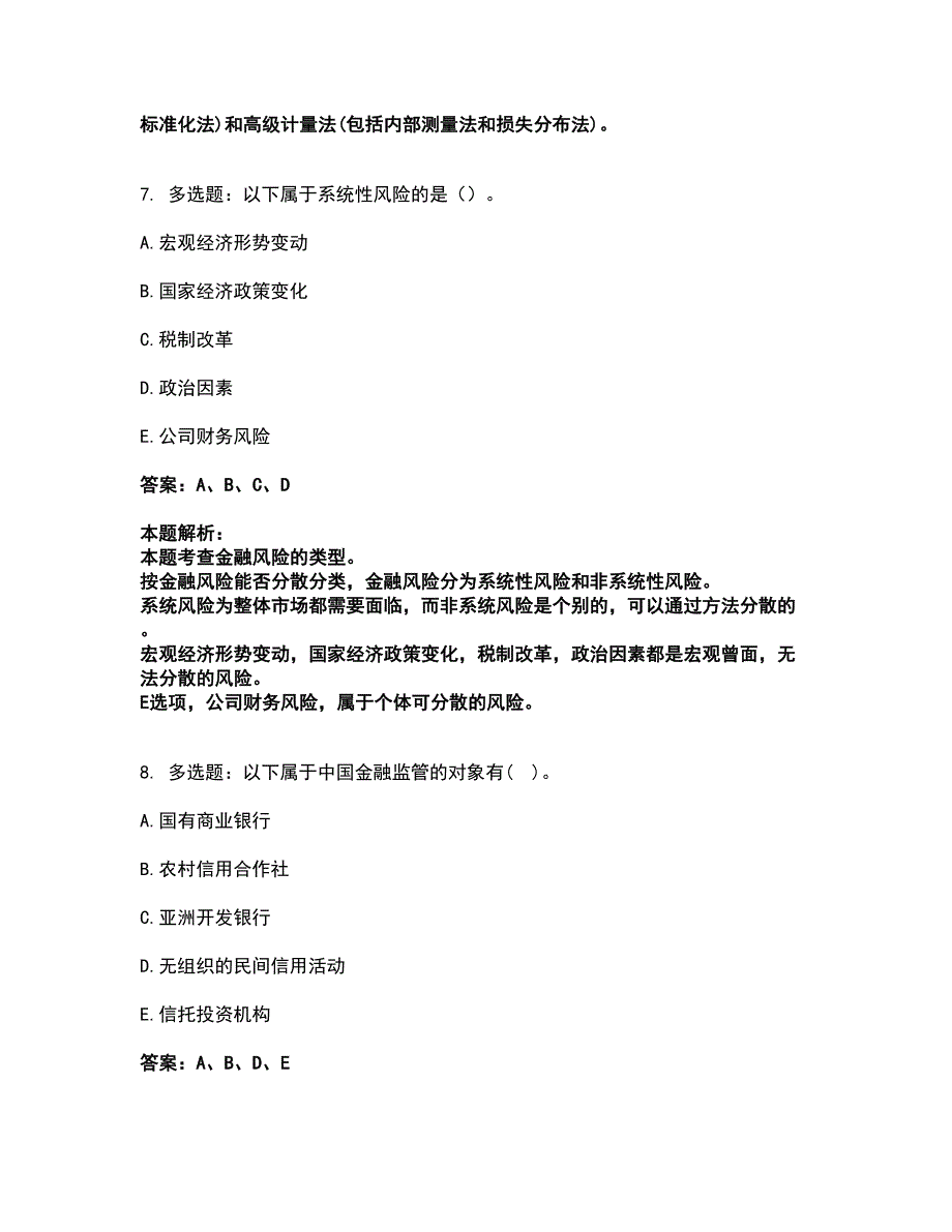 2022高级经济师-金融专业考试全真模拟卷27（附答案带详解）_第4页