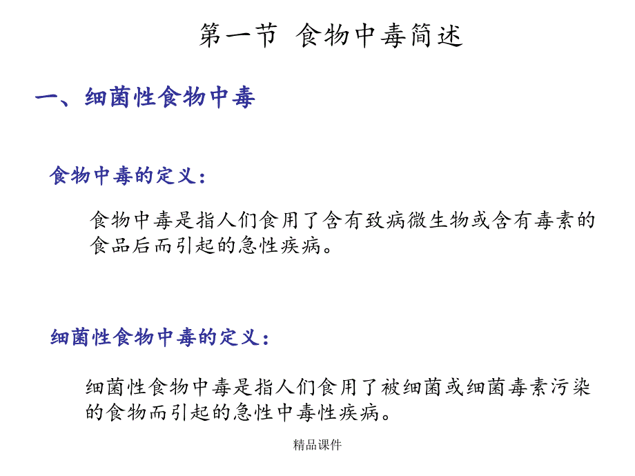 第八章-食物中毒-第一节-食物中毒简述课件_第2页