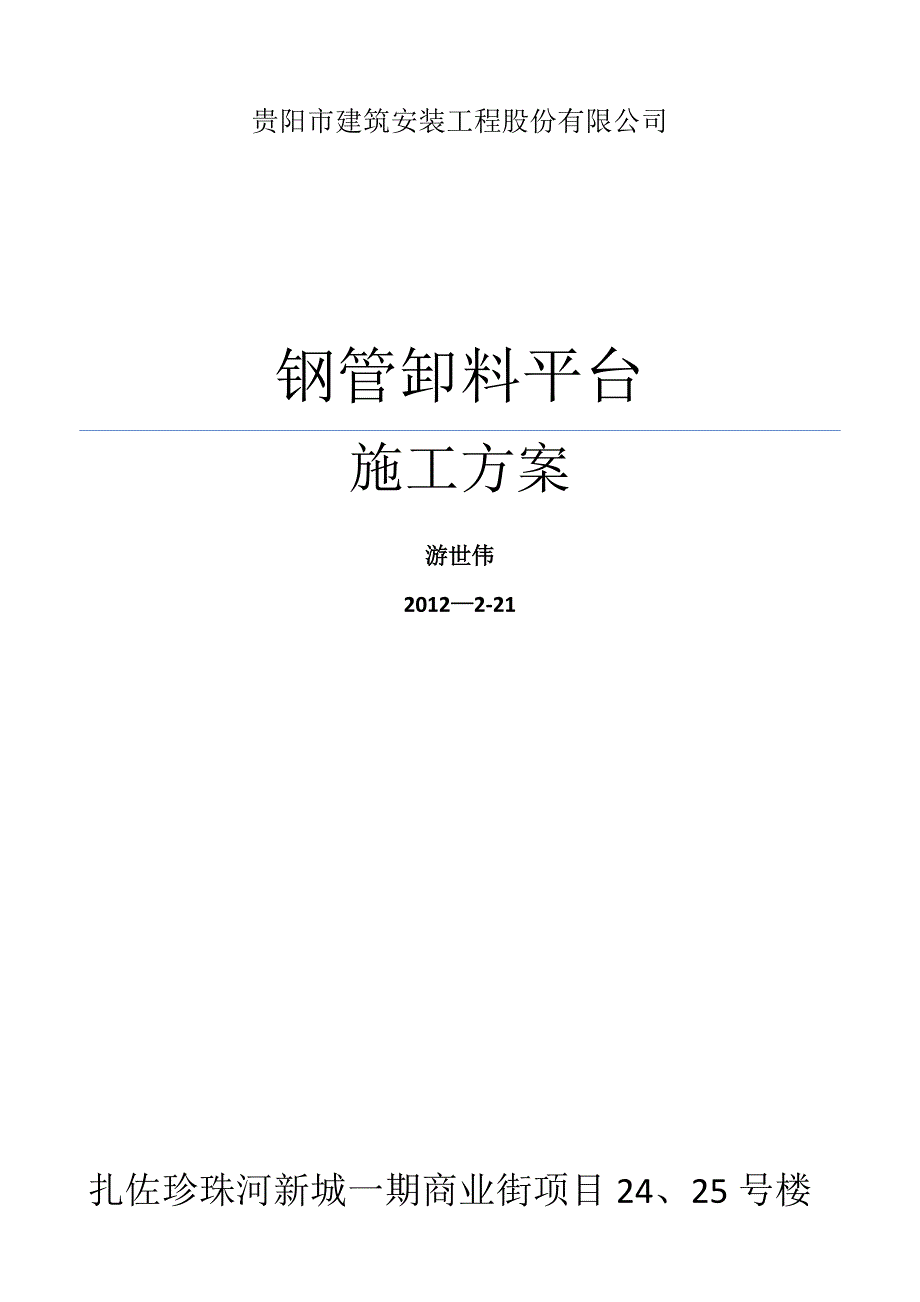 【建筑施工方案】钢管卸料平台施工方案__第1页