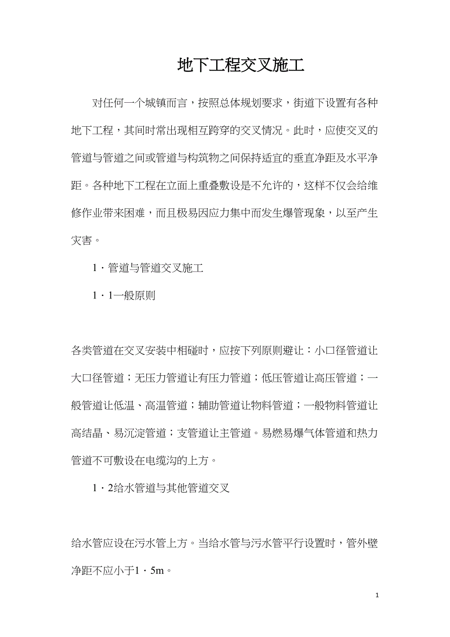 地下工程交叉施工_第1页