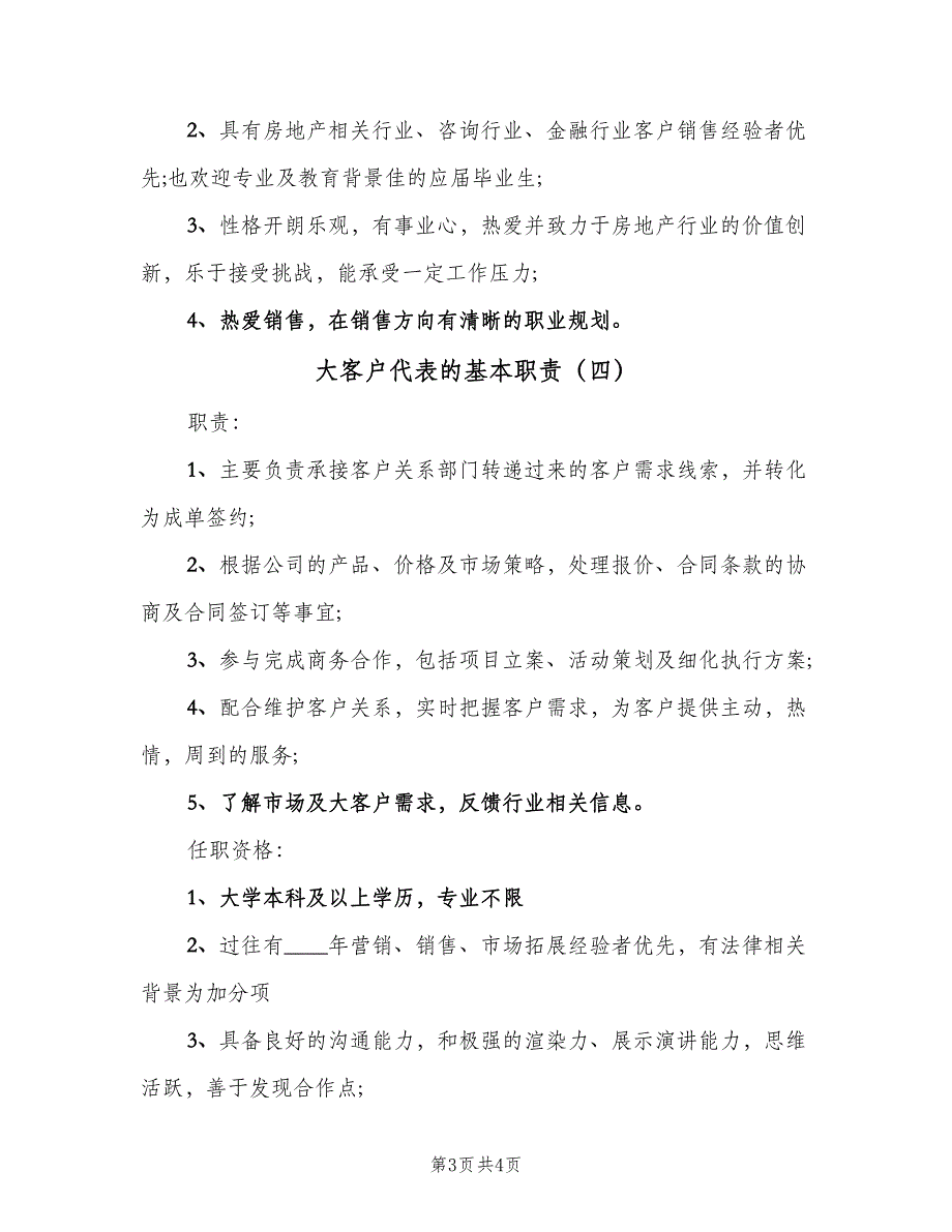 大客户代表的基本职责（4篇）_第3页