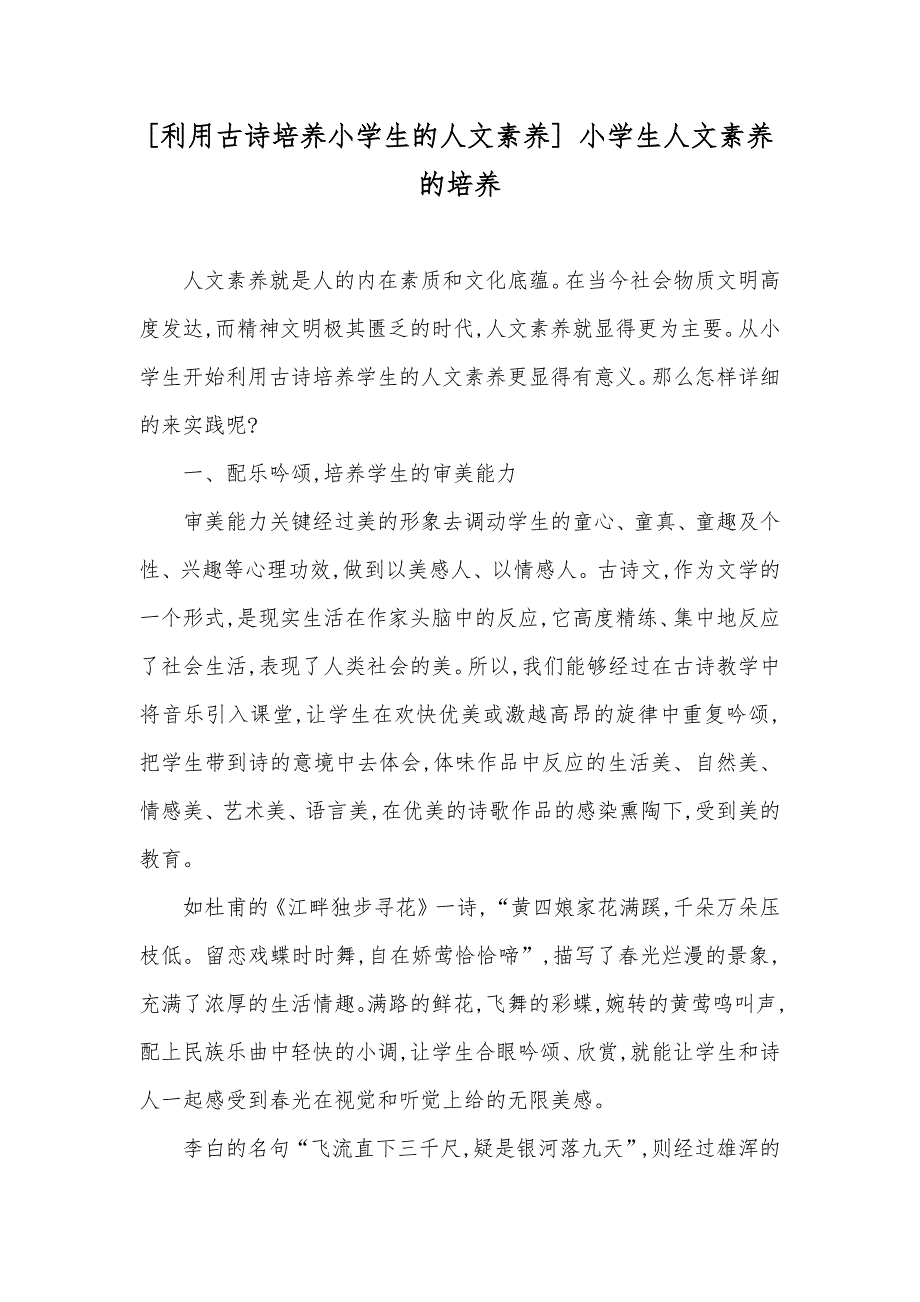 [利用古诗培养小学生的人文素养] 小学生人文素养的培养_第1页