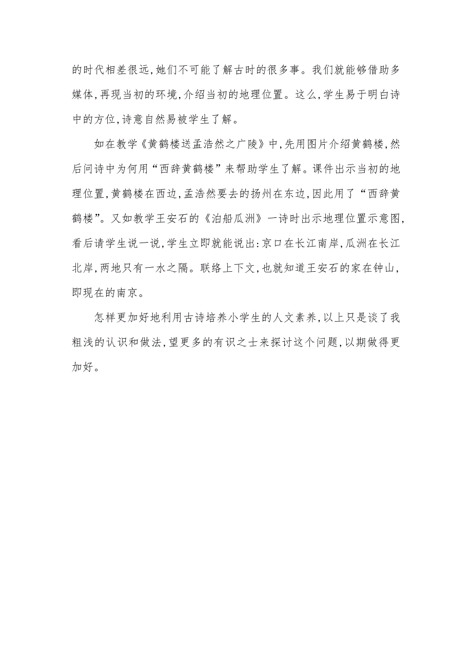 [利用古诗培养小学生的人文素养] 小学生人文素养的培养_第4页