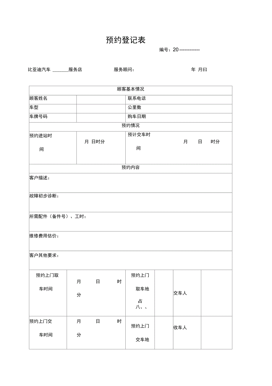 汽车维修预约登记表_第1页