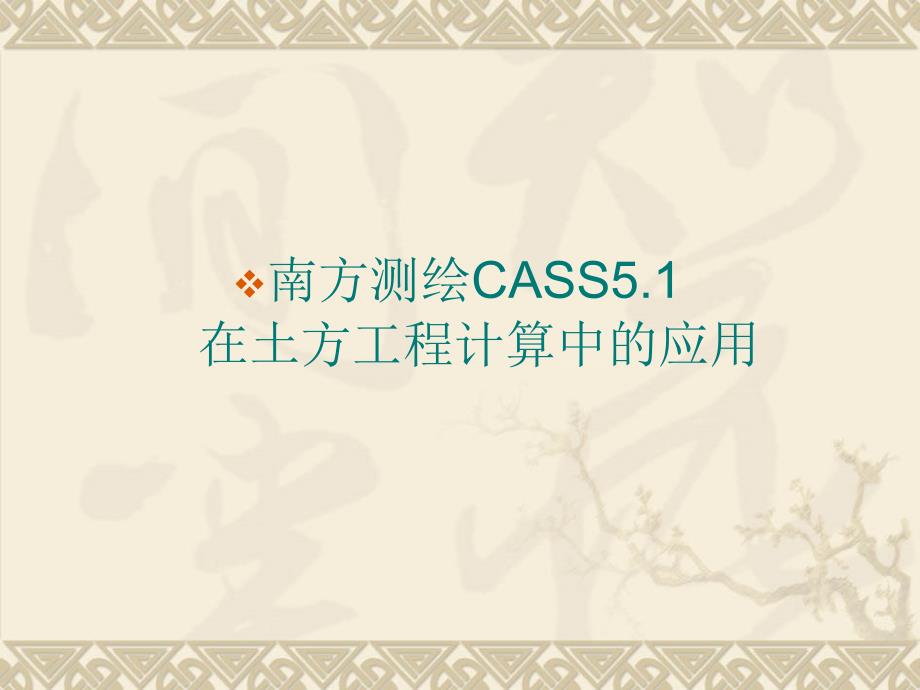 CASS土石方计算教学名师编辑PPT课件_第1页