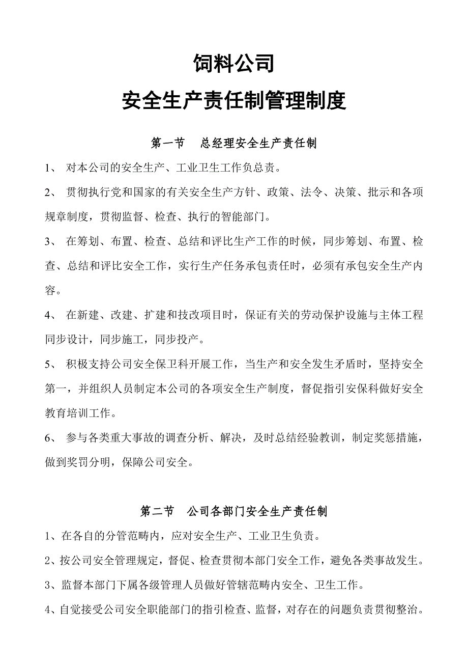 饲料公司安生生产责任制_第1页