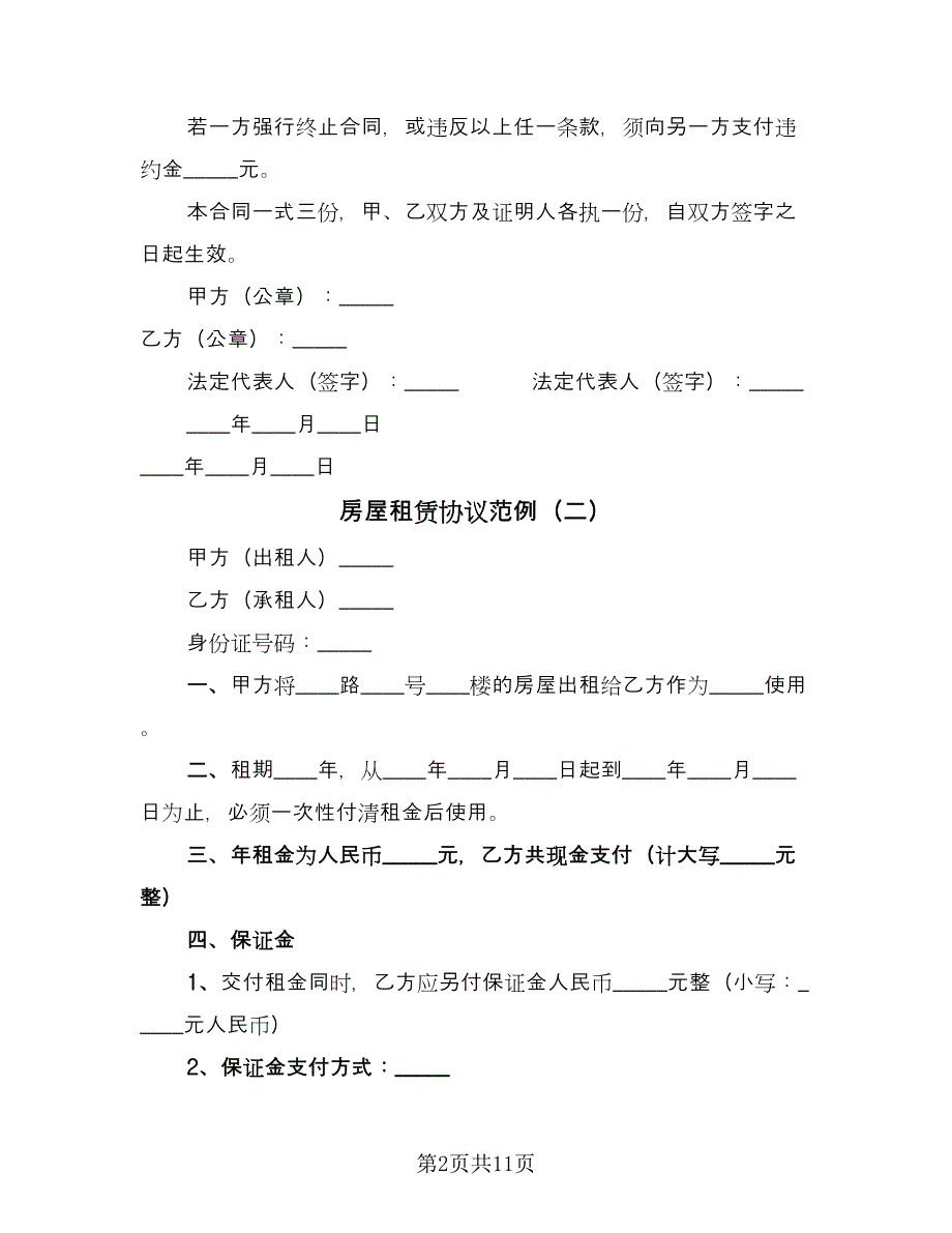 房屋租赁协议范例（四篇）.doc_第2页