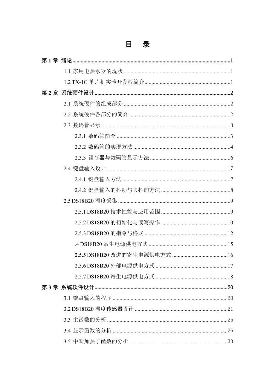 毕业设计（论文）基于51单片机的家用电热水器设计_第5页