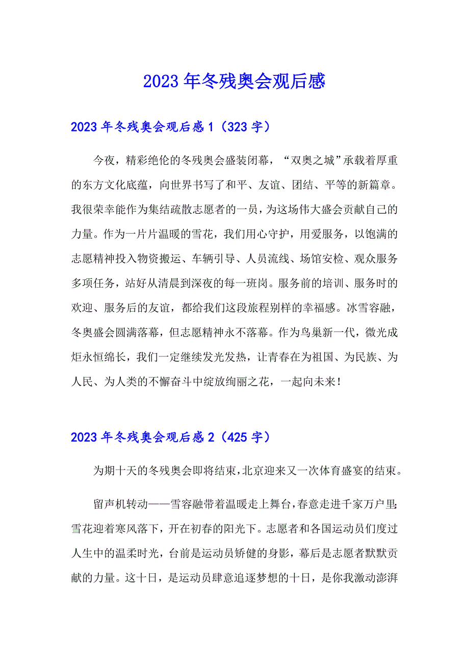 （多篇）2023年冬残奥会观后感_第1页