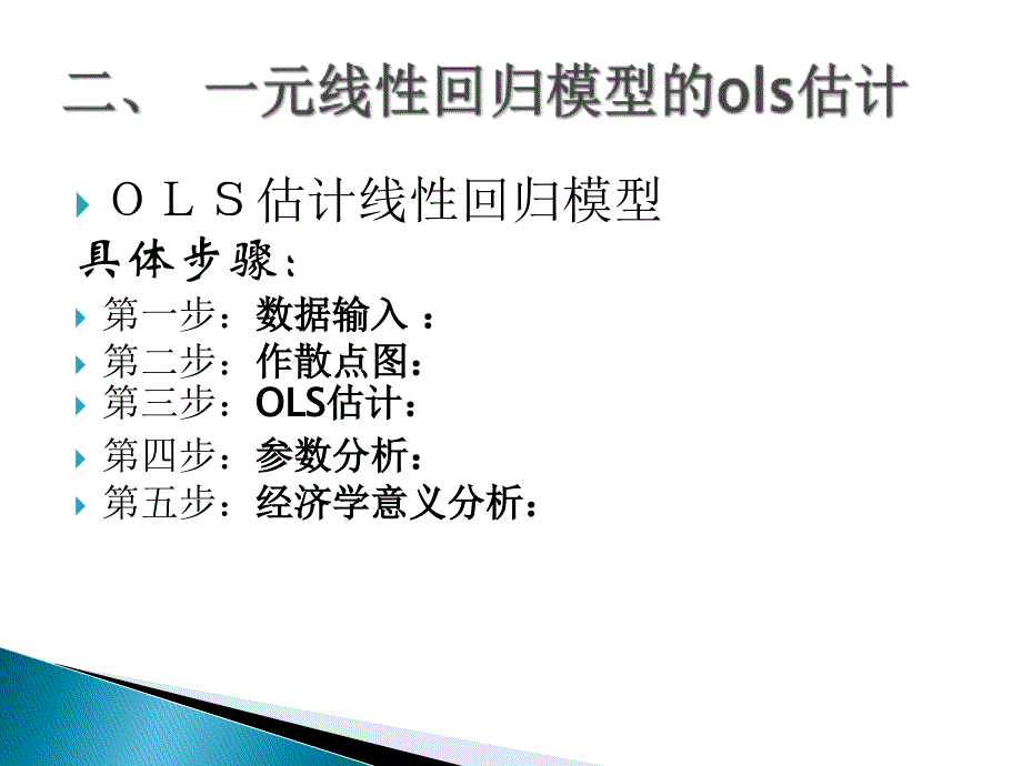 OLS估计和预测课件_第4页